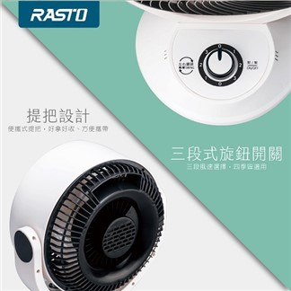 RASTO AF5 9吋渦流空氣循環風扇