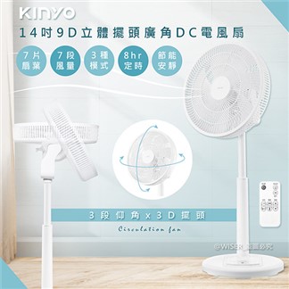 【KINYO】旋風式14吋9D擺頭DC電風扇循環扇立扇(DCF-1420)