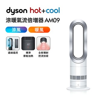 Dyson 涼暖氣流倍增器 AM09 時尚白★送體脂計
