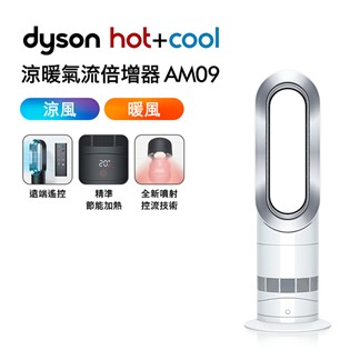 Dyson 涼暖氣流倍增器 AM09 時尚白★送電動牙刷