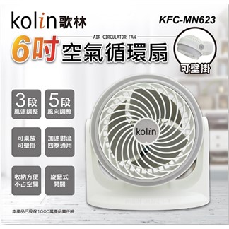 kolin歌林 6吋空氣循環扇 KFC-MN623(灰)