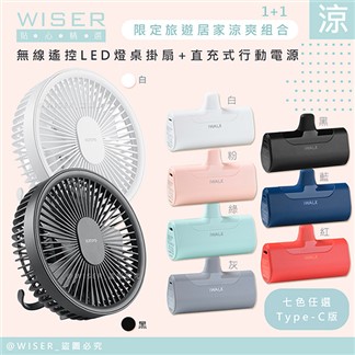 【WISER】7吋無線遙控LED燈桌掛扇+直沖式行動電源