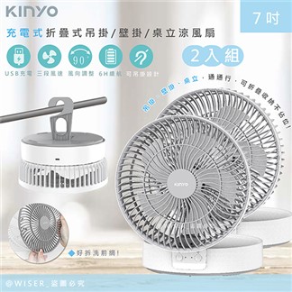 【KINYO】充插二用7吋USB充電風扇折疊風扇壁掛扇桌扇(UF-8625)2入