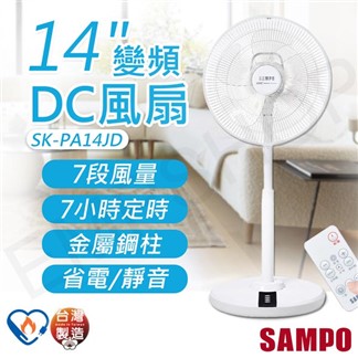【聲寶SAMPO】14吋變頻DC風扇 SK-PA14JD