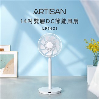 《ARTISAN奧堤森》14吋雙層扇葉DC節能風扇 LF1401 (原廠)