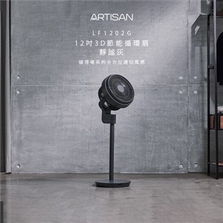 《ARTISAN》12吋3D節能循環扇-白｜灰任選2入組 LF1202 (原廠)