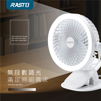 RASTO RK17 無極調光三段風速360度翻轉夾式風扇
