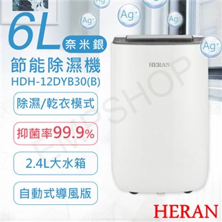 【禾聯】6L奈米銀抑菌節能除濕機 HDH-12DYB30(B)