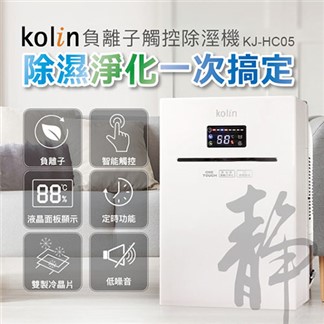 Kolin 歌林負離子雙製冷晶片微電腦除濕機(適用1~4坪) KJ-HC05