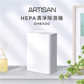 【ARTISAN】HEPA清淨除濕機 DH6500 (單機)