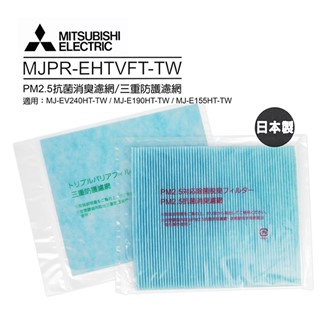 三菱PM2.5抗菌消臭濾網／三重防護濾網(日本原裝)MJPR-EHTVFT-TW