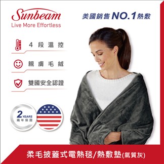 美國 Sunbeam 柔毛披蓋式電熱毯電暖器 氣質灰