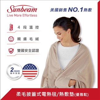 美國 Sunbeam 柔毛披蓋式電熱毯電暖器 優雅駝