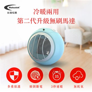 Matsutek台灣松騰 日式PTC陶瓷電暖器(冷暖兩用)-水藍色 MH-100