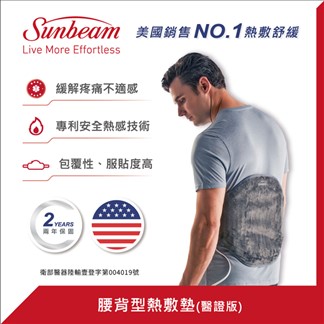 美國 Sunbeam 腰背型熱敷墊熱敷墊 醫證版