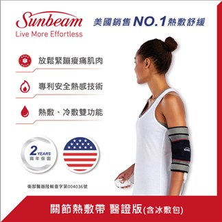 美國 Sunbeam 關節熱敷帶熱敷墊 醫證版(含冰敷包)