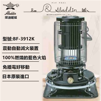 【日本ALADDIN 阿拉丁】日本手工製 經典復古款 煤油暖爐 BF-3912K