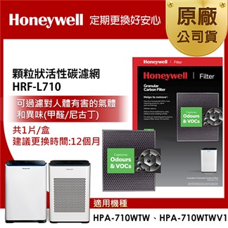 美國Honeywell 顆粒狀活性碳濾網 HRF-L710
