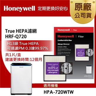 美國Honeywell H13 True HEPA濾網HRF-Q720
