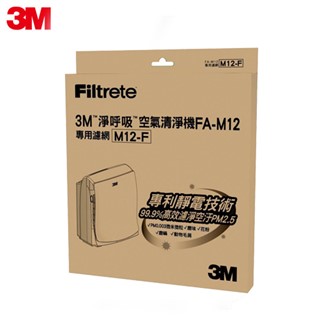 【3M】超舒淨型空氣清淨機FA-M12專用濾網(M12-F)