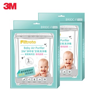 【3M】淨呼吸寶寶專用型空氣清淨機專用濾網B90DC-F(2入超值組)