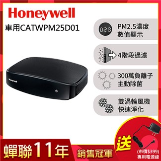 Honeywell PM2.5顯示車用清淨機CATWPM25D01送專用電源線