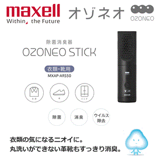 【Maxell】Ozoneo 輕巧型除菌消臭器-衣類.鞋用 MXAP-ARS50