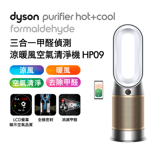 Dyson 三合一甲醛偵測涼暖清淨機 HP09 白金色★送手持攪拌棒+專用濾網