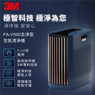 3M FA-V300 淨呼吸全淨型空氣清淨機