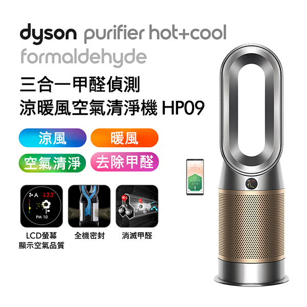Dyson 三合一甲醛偵測涼暖清淨機 HP09 鎳金色★送手持攪拌棒+專用濾網