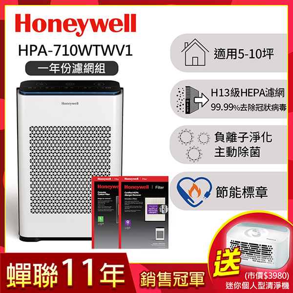 Honeywell 抗敏負離子清淨機HPA-710WTWV1送一年份濾網+個人機