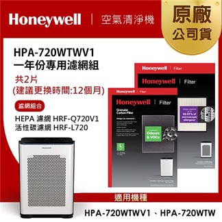 美國Honeywell 適用HPA-720WTWV1一年份專用濾網組