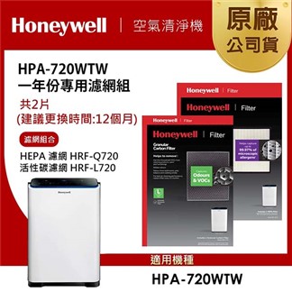 美國Honeywell 適用HPA-720WTW一年份專用濾網組