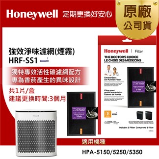 美國Honeywell 強效淨味濾網 HRFSS1 (煙霧專攻)
