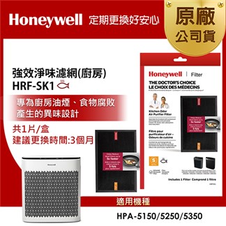 美國Honeywell 強效淨味濾網 HRFSK1 (廚房專攻)