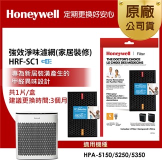 美國Honeywell 強效淨味濾網 HRFSC1 (家居裝修專攻)