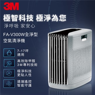 3M FA-V300W 淨呼吸全淨型空氣清淨機-白