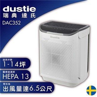 Dustie 瑞典 達氏 智慧淨化空氣清淨機 DAC352加贈濾網