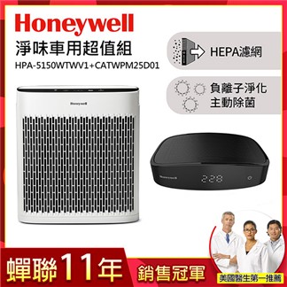 【超值組】美國Honeywell空氣清淨機HPA-5150WTWV1+車用清淨機