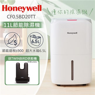 美國Honeywell 11公升節能除濕機CF0.5BD20T送烘鞋乾燥機