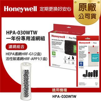 美國Honeywell 適用HPA-030WTW 一年份專用濾網組