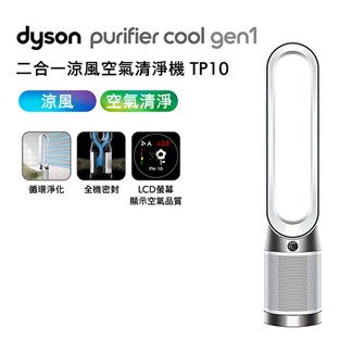 Dyson TP10 二合一涼風空氣清淨機★送體脂計