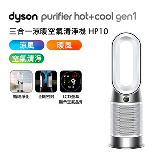 Dyson HP10 Hot+Cool三合一涼暖空氣清淨機★送電動牙刷+專用濾網