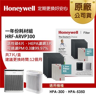美國Honeywell 一年份耗材組 HRF-ARVP300