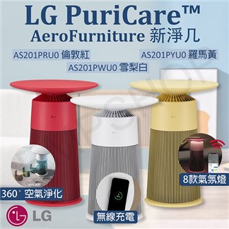 【LG樂金】PuriCare™新淨几空氣清淨機雪梨白AS201PWU0