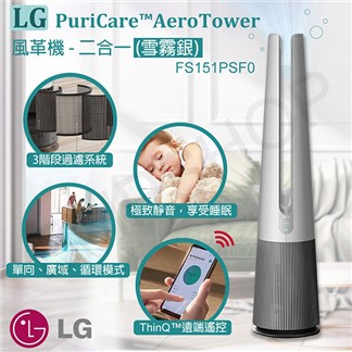 【LG樂金】PuriCare™風革機-二合一(雪霧銀)FS151PSF0