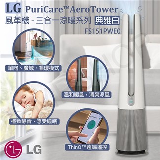 【LG樂金】PuriCare™風革機三合一涼暖系列(典雅白)FS151PWE0