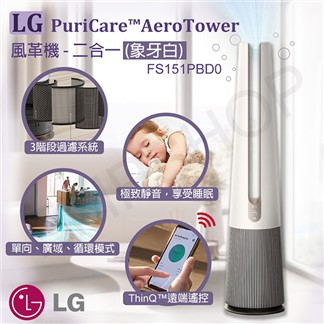【LG樂金】PuriCare™風革機-二合一(象牙白)FS151PBD0