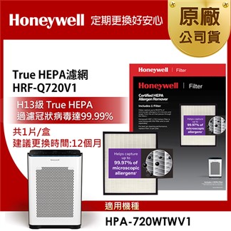 美國Honeywell H13 True HEPA濾網HRF-Q720V1