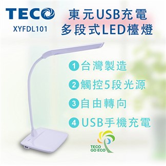 TECO東元 USB充電多段式LED檯燈 XYFDL101
